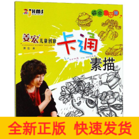 综合万花筒/姜宏儿童创意卡通素描