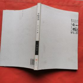 魏忠善書(shū)法.插圖.水墨 半癡書(shū)畫(huà)，