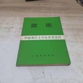 微雨、中国现代文学史参考资料