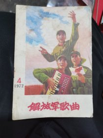 解放军歌曲(72年三册合售)