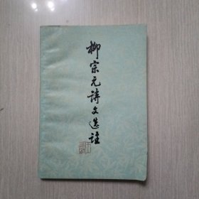柳宗元诗文选注