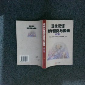 现代汉语教学研究与探索.第三辑