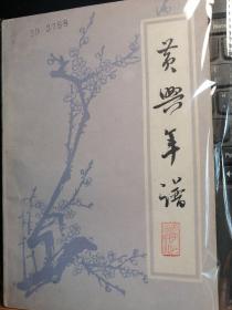 黄兴年谱 80年10月一版一印2400册    馆藏未阅