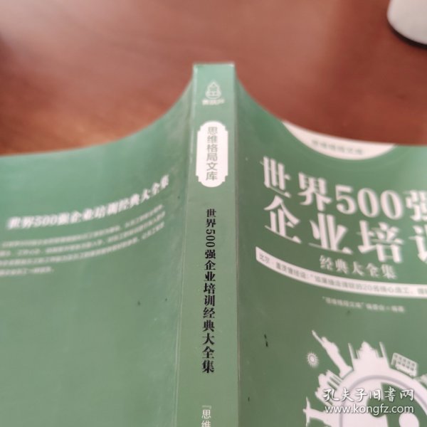 思维格局文库：世界500强企业培训经典大全集