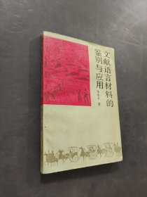 文獻語言材料的鑒別與應(yīng)用