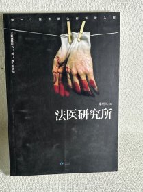 法医研究所.