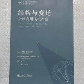 结构与变迁：全球商用飞机产业 品相见图 随机发货