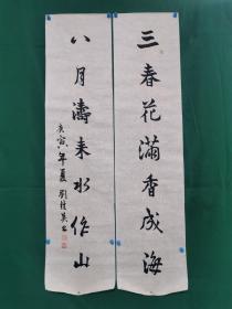 刘桂英 四尺书法对联《三春花满香成海，八月涛来水作山》（尺寸137×33cm）