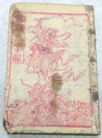 《龙头三字经》16页全