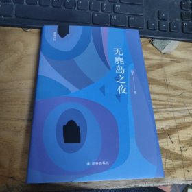 全新正版图书 无麂岛之夜池上译林出版社9787544797184