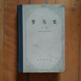 硬精装  罗马史   下卷    内战史     古罗马  阿庇安  著   谢德风译    商务   1976年一版一印