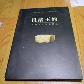 良渚玉韵：良渚文化玉器精品