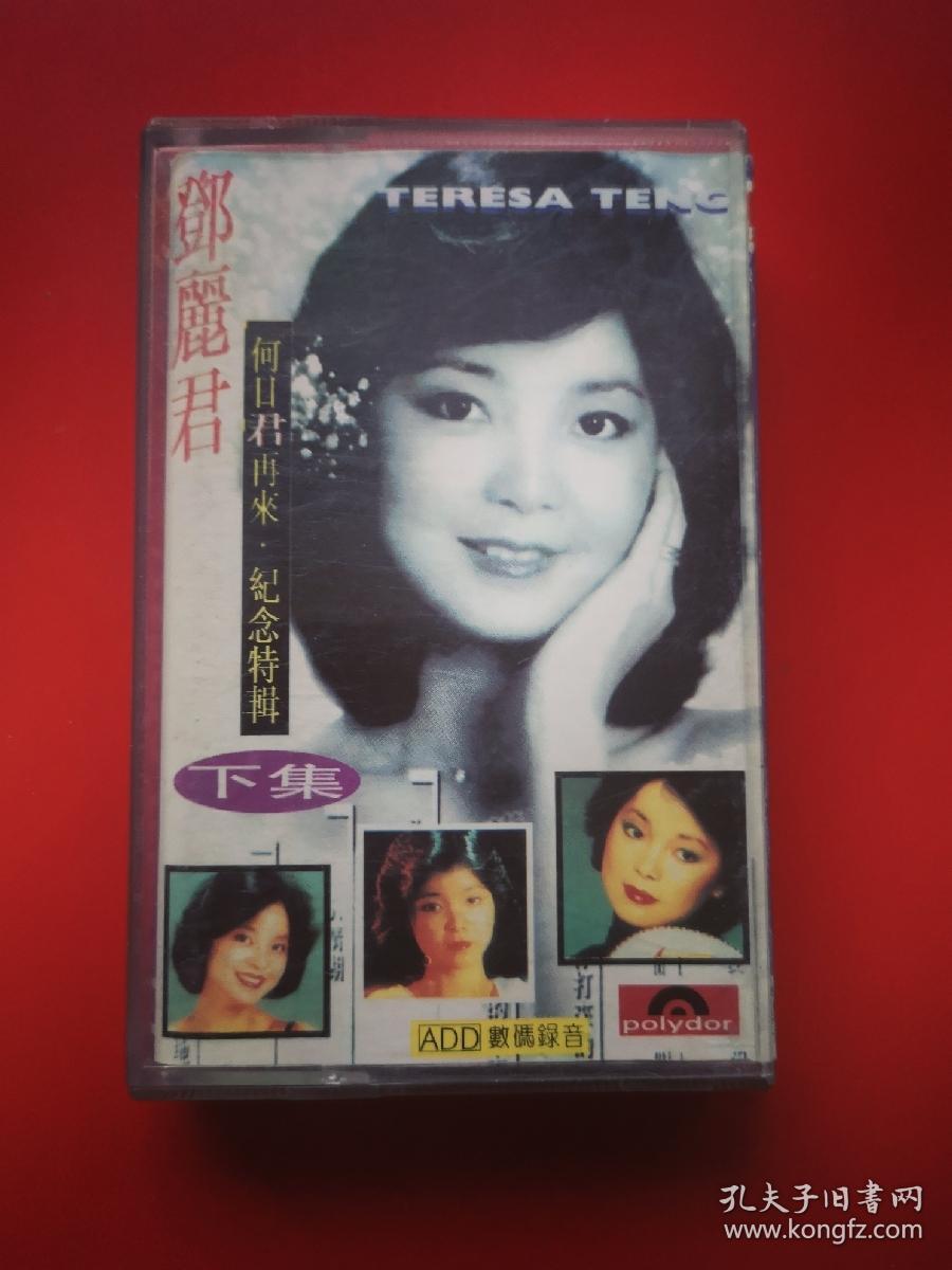 磁带 邓丽君何日君再来纪念特辑下
