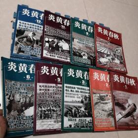 炎黄春秋2020年第1 2 3 5 6 7 8 11 12期共9本合售