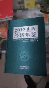 2017山西经济年鉴，精装，9-95品，60元包邮