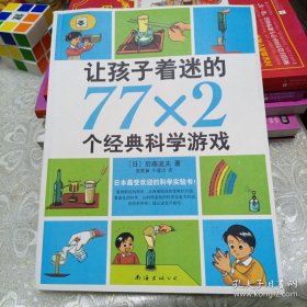 让孩子着迷的77×2个经典科学游戏（2014版）