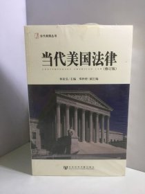 当代美国法律（修订版）【未开封】