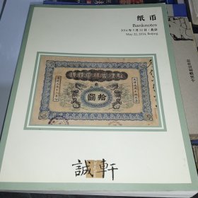 诚轩 2014纸币