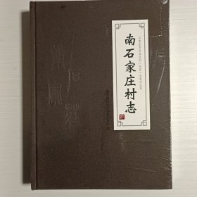 南石家庄村志