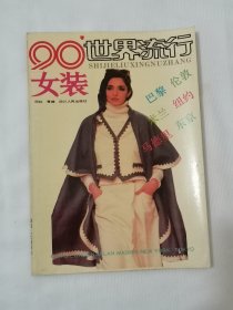 90’世界流行女装