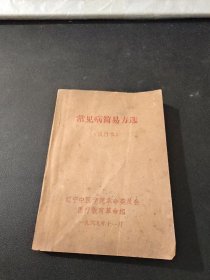 常见病简易方选（试行本）