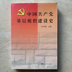 中国共产党基层组织建设史