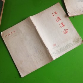 江淮评论1966.3（内贴有简报）
