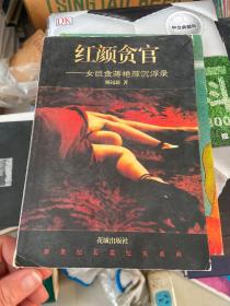 红颜贪官:女巨贪蒋艳萍沉浮录