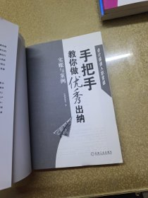 会计极速入职晋级·手把手教你做优秀出纳：实账与案例+手把手教你做优秀出纳从入门到精通+手把手教你做优秀出纳:出纳工作明细手册【三册】