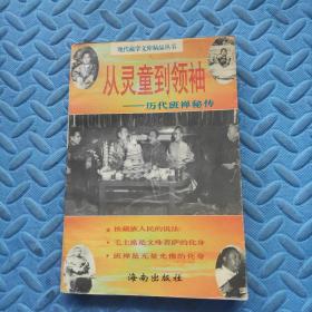 从灵童到领袖:历代班禅秘传