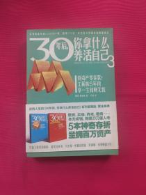 30年后，你拿什么养活自己3