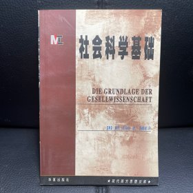 （内页全新）社会科学基础