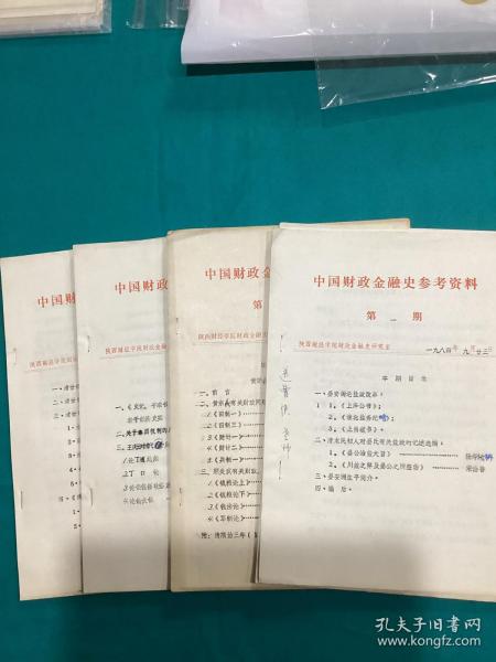 1984年陕西财经学院编印中国财政金融史参考资料一套