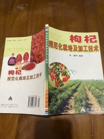 枸杞规范化栽培及加工技术