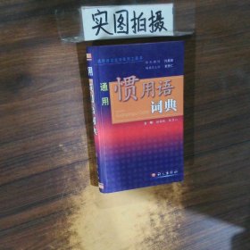 通用惯用语词典