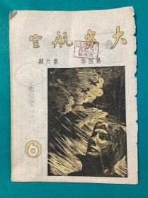 抗战时期大众航空社编辑出版大众航空第四卷第六期