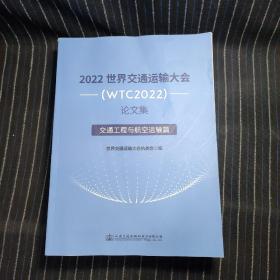 C5   2022世界交通运输大会(WTC2022)论文集  交通工程与航空运输篇