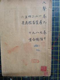 鸿宝斋书局《重订六书通》 印刷发行 存四册 卷一至卷十（缺一册卷七、八）32开大小线装本 民国著名书画家 陆鼎铭旧藏