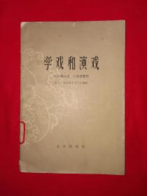 名家经典丨学戏和演戏（全一册插图版）1961年原版老书，内有大量示范图！