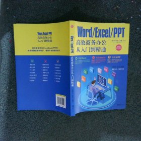 WordExcelPPT高效商务办公从入门到精通