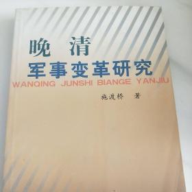 晚清军事变革研究
