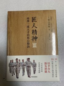 匠人精神Ⅲ：培养一流人才的核心秘诀秋山利辉著匠人精神3中信出版社