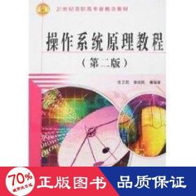 作系統(tǒng)教程 (第二版)(21世紀(jì)高職高專(zhuān)新概念教材) 操作系統(tǒng) 連衛(wèi)民
