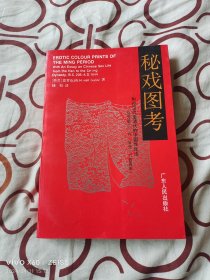 秘戏图考：附论汉代至清代的中国性生活（公元前二〇六年——公元一六四四年）