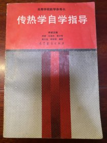 传热学自学指导