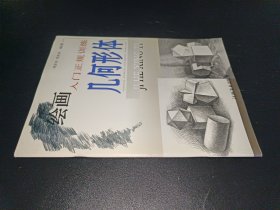 繪畫入門正規(guī)訓(xùn)練：幾何形體