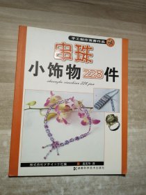 串珠小饰物228件:手工制作竞赛作品