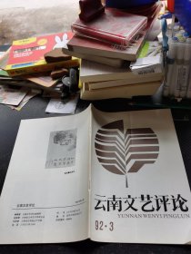 云南文艺评论1992 3