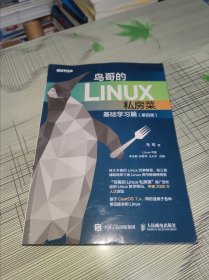 鸟哥的Linux私房菜 基础学习篇 第四版 正版原版 书内容完整 书上边有点水渍印但不影响书内翻页阅读 书品弱九品请看图