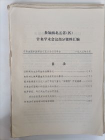 参加西北五省（区）针灸学术会议部分资料汇编